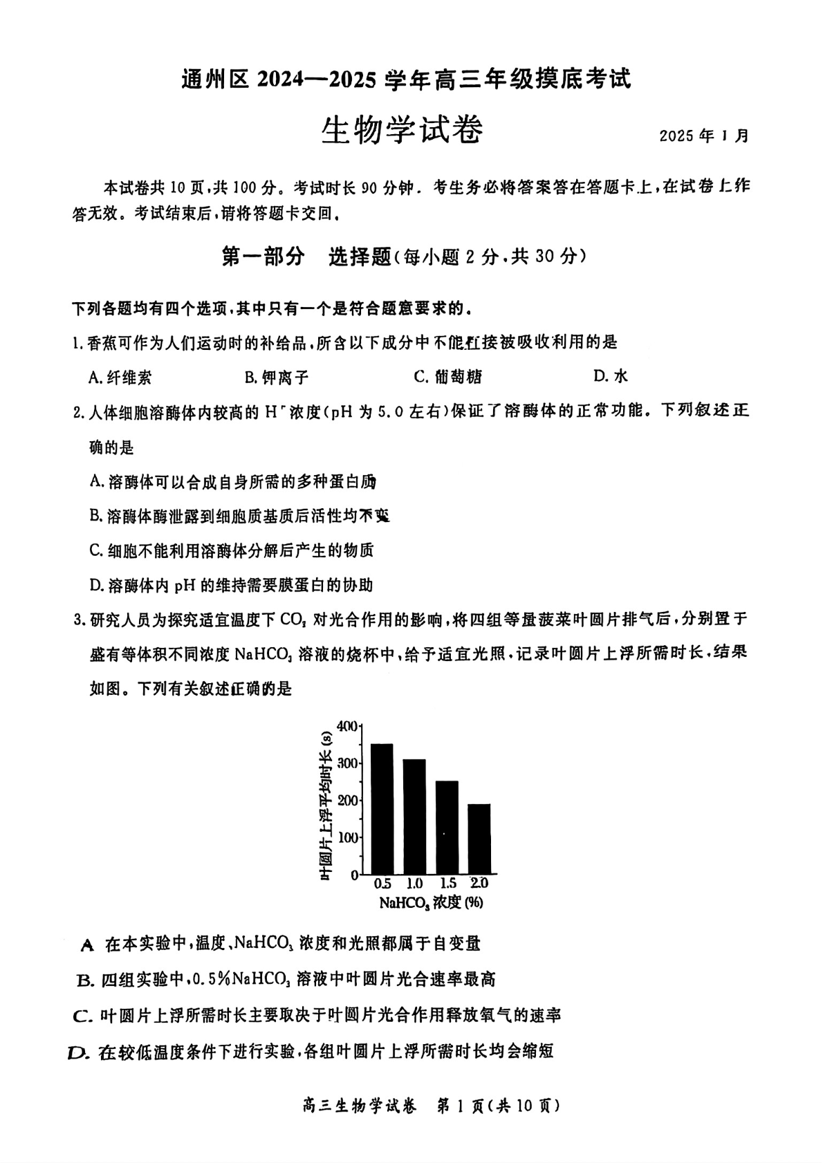 2024-2025学年北京通州区高三期末生物试题及答案